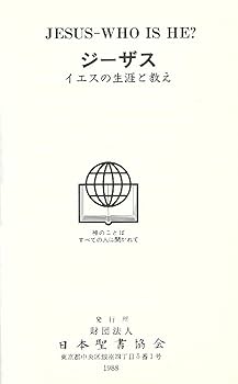 イエスの言動 イエスの胸もとで ―心が心に話しかける時― ｜キリスト教書籍販売